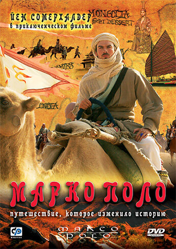 Постер Смотреть фильм Марко Поло 2007 онлайн бесплатно в хорошем качестве