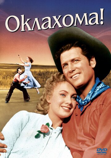 Постер Смотреть фильм Оклахома! 1955 онлайн бесплатно в хорошем качестве