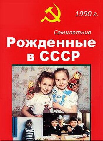 Смотреть Рождённые в СССР. Семилетние онлайн в HD качестве 720p
