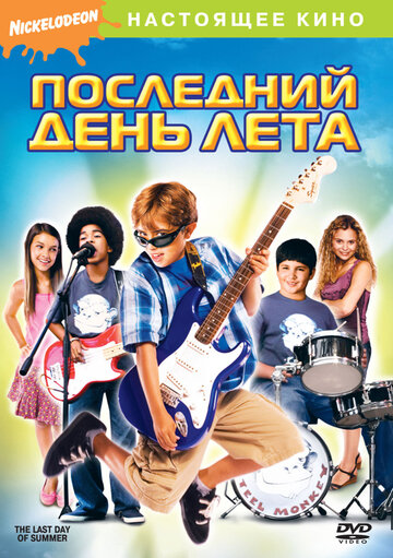 Постер Смотреть фильм Последний день лета 2007 онлайн бесплатно в хорошем качестве