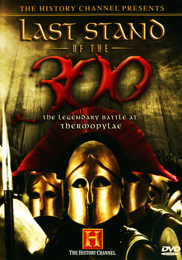 Постер Смотреть фильм Последний бой 300 спартанцев 2007 онлайн бесплатно в хорошем качестве