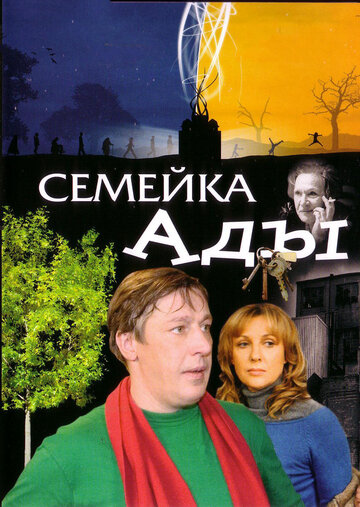 Постер Семейка Ады фильм 2008 смотреть онлайн бесплатно в хорошем качестве - HDrezka