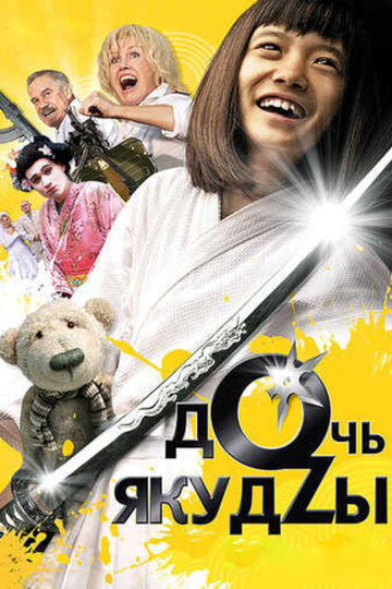 Постер Смотреть фильм Дочь якудзы 2010 онлайн бесплатно в хорошем качестве