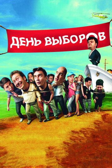 Постер Смотреть фильм День выборов 2007 онлайн бесплатно в хорошем качестве