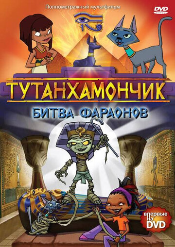Постер Смотреть сериал Тутанхамончик 2003 онлайн бесплатно в хорошем качестве
