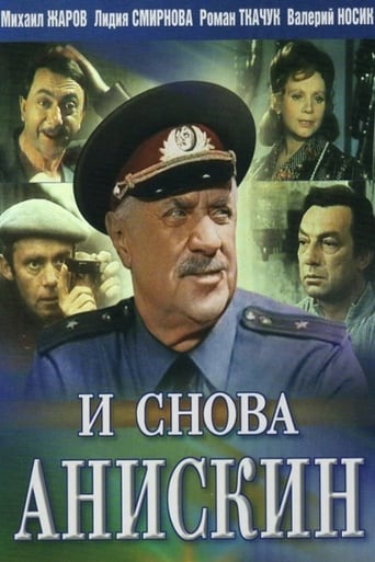 Смотреть И снова Анискин онлайн в HD качестве 720p