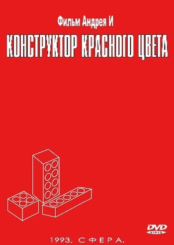 Постер Трейлер фильма Конструктор красного цвета 1993 онлайн бесплатно в хорошем качестве