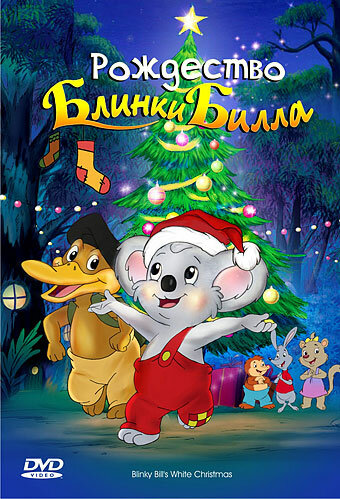 Смотреть Рождество Блинки Билла онлайн в HD качестве 720p