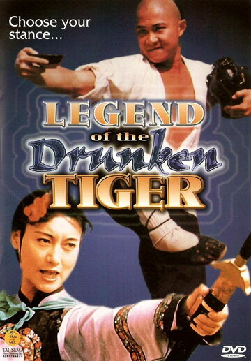 Постер Смотреть фильм Легенда о пьяном тигре 1990 онлайн бесплатно в хорошем качестве