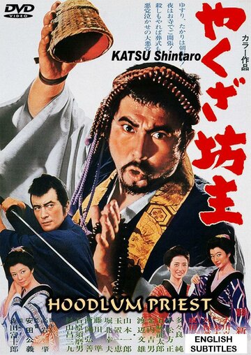 Постер Смотреть фильм Монах-якудза 1967 онлайн бесплатно в хорошем качестве