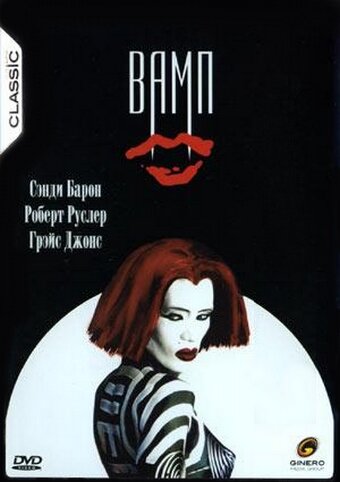 Постер Смотреть фильм Вамп 1986 онлайн бесплатно в хорошем качестве