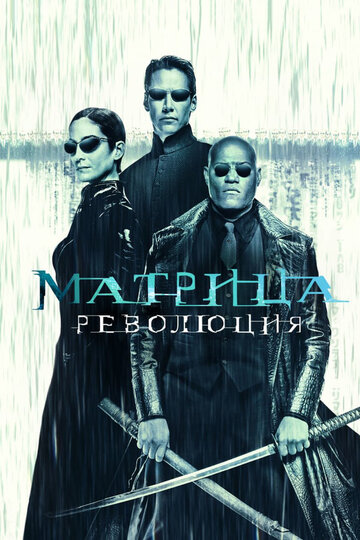 Смотреть Матрица: Революция онлайн в HD качестве 720p
