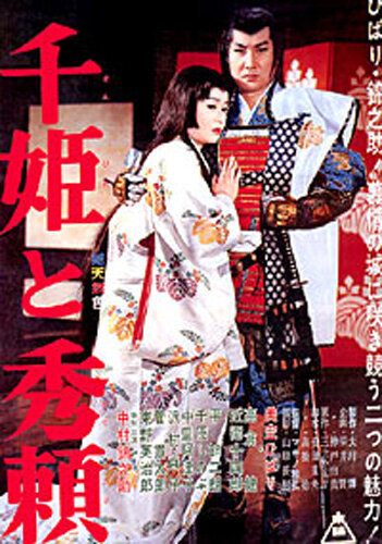 Постер Смотреть фильм Принцесса Сэн и Хидэёри 1962 онлайн бесплатно в хорошем качестве