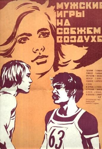 Постер Смотреть фильм Мужские игры на свежем воздухе 1979 онлайн бесплатно в хорошем качестве
