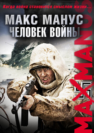 Постер Смотреть фильм Макс Манус: Человек войны 2008 онлайн бесплатно в хорошем качестве