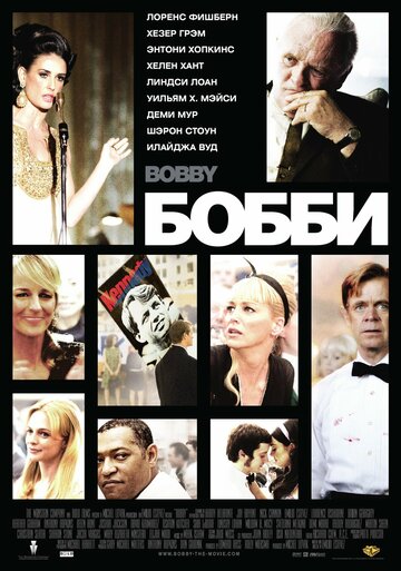 Постер Смотреть фильм Бобби 2006 онлайн бесплатно в хорошем качестве