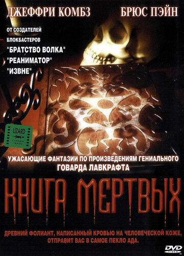 Постер Смотреть фильм Книга мертвых 1994 онлайн бесплатно в хорошем качестве