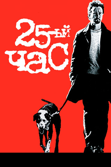 Постер Смотреть фильм 25-й час 2002 онлайн бесплатно в хорошем качестве
