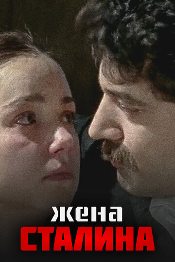 Постер Смотреть сериал Жена Сталина 2009 онлайн бесплатно в хорошем качестве