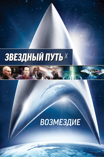 Постер Смотреть фильм Звездный путь X: Возмездие 2002 онлайн бесплатно в хорошем качестве