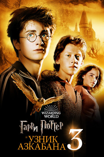 Постер Смотреть фильм Гарри Поттер и Узник Азкабана 2004 онлайн бесплатно в хорошем качестве