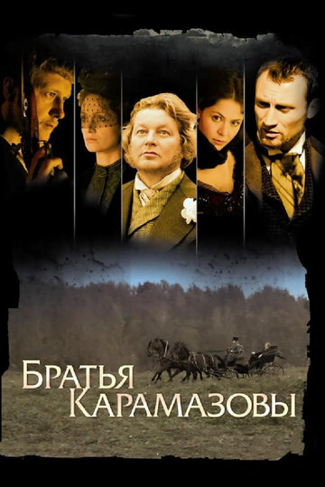 Постер Смотреть сериал Братья Карамазовы 2009 онлайн бесплатно в хорошем качестве