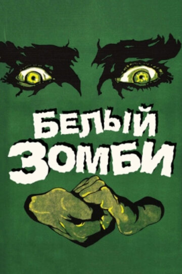 Постер Смотреть фильм Белый зомби 1932 онлайн бесплатно в хорошем качестве