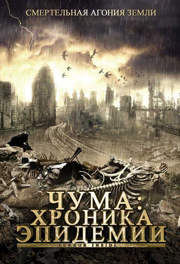 Постер Смотреть фильм Чума: Хроника эпидемии 2008 онлайн бесплатно в хорошем качестве