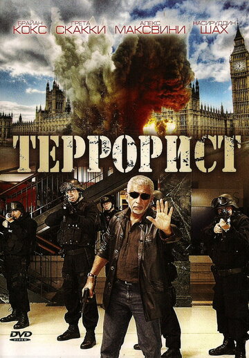 Постер Смотреть фильм Террорист 2008 онлайн бесплатно в хорошем качестве