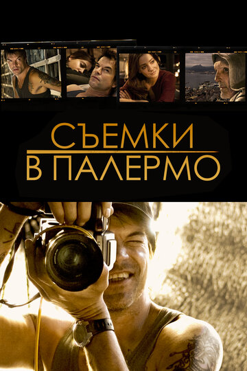 Постер Смотреть фильм Съемки в Палермо 2008 онлайн бесплатно в хорошем качестве