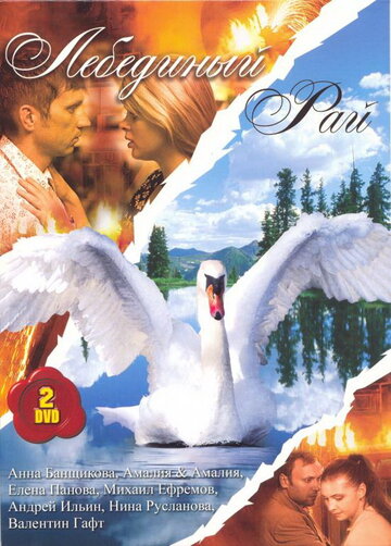 Постер Смотреть сериал Лебединый рай 2008 онлайн бесплатно в хорошем качестве