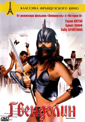 Постер Смотреть фильм Гвендолин 1984 онлайн бесплатно в хорошем качестве