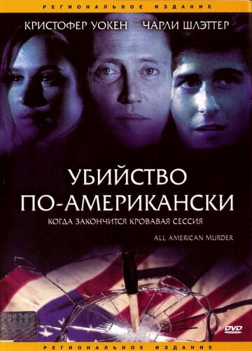 Постер Смотреть фильм Убийство по-американски 1991 онлайн бесплатно в хорошем качестве