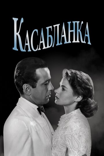 Постер Смотреть фильм Касабланка 1942 онлайн бесплатно в хорошем качестве
