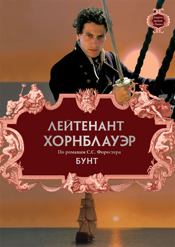 Постер Трейлер фильма Лейтенант Хорнблауэр: Бунт 2001 онлайн бесплатно в хорошем качестве