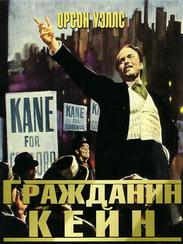 Постер Смотреть фильм Гражданин Кейн 1941 онлайн бесплатно в хорошем качестве