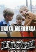 Постер Смотреть фильм Шапка Мономаха 1982 онлайн бесплатно в хорошем качестве
