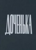 Постер Трейлер сериала Доченька 1987 онлайн бесплатно в хорошем качестве - HDrezka