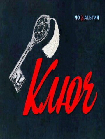 Постер Трейлер фильма Ключ 1980 онлайн бесплатно в хорошем качестве