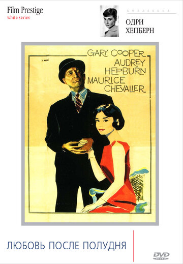 Постер Смотреть фильм Любовь после полудня 1957 онлайн бесплатно в хорошем качестве