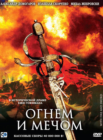 Постер Смотреть фильм Огнем и мечом 1999 онлайн бесплатно в хорошем качестве