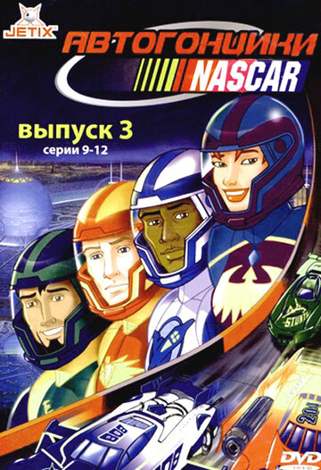 Постер Смотреть сериал Автогонщики Наскар 1999 онлайн бесплатно в хорошем качестве