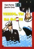 Постер Смотреть фильм Теперь ты на флоте 1951 онлайн бесплатно в хорошем качестве