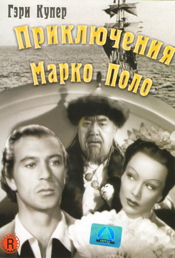 Постер Трейлер фильма Приключения Марко Поло 1938 онлайн бесплатно в хорошем качестве
