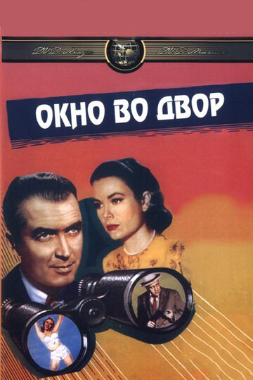 Постер Смотреть фильм Окно во двор 1954 онлайн бесплатно в хорошем качестве