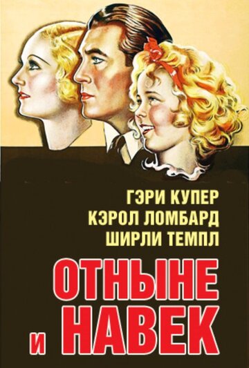 Постер Смотреть фильм Отныне и навек 1934 онлайн бесплатно в хорошем качестве