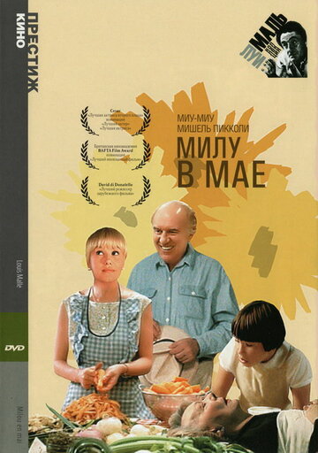 Постер Смотреть фильм Милу в мае 1990 онлайн бесплатно в хорошем качестве