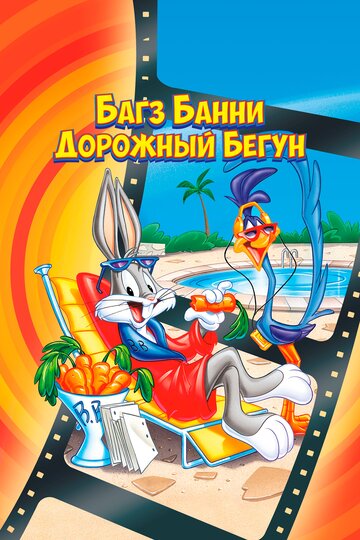 Постер Смотреть фильм Кролик Багз или Дорожный Бегун 1979 онлайн бесплатно в хорошем качестве