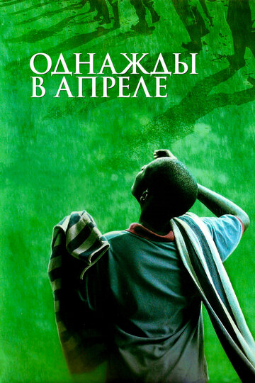 Постер Смотреть фильм Однажды в апреле 2005 онлайн бесплатно в хорошем качестве