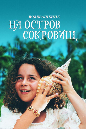 Постер Трейлер фильма Возвращение на остров сокровищ 1996 онлайн бесплатно в хорошем качестве